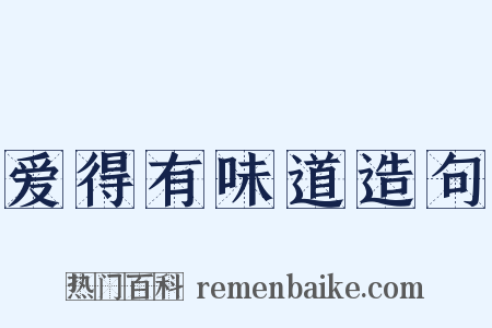 爱得有味道造句是什么意思的图片